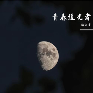 追光者