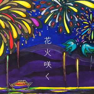 花火咲く