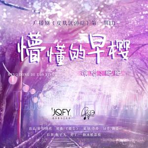 懵懂的早樱（翻自 路桀）