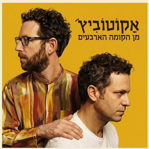 מן הקומה הארבעים