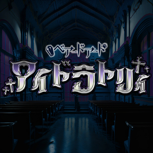 アイドラトリィ