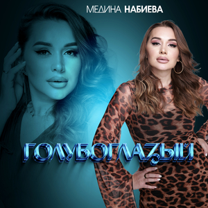 Голубоглазый