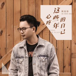 心疼这些年的自己