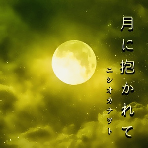 月に抱かれて