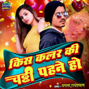 Kis Color Ki Chaddi Pahne Ho