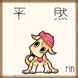 平然