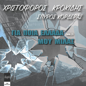 Ιστορίες διαφορετικές