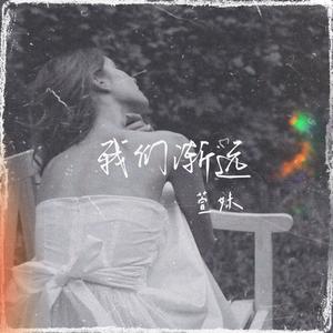 我们渐远