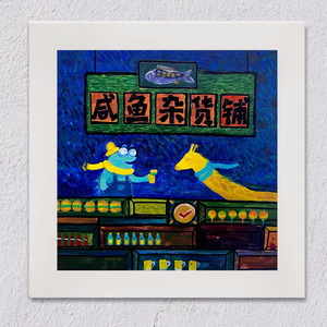 咸鱼杂货铺