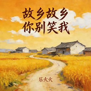 故乡故乡你别笑我