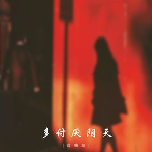 多讨厌阴天