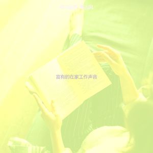 有趣在家工作情怀