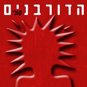 לא בא לי לשמוע