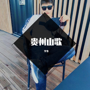 贵州山歌拐妻歌