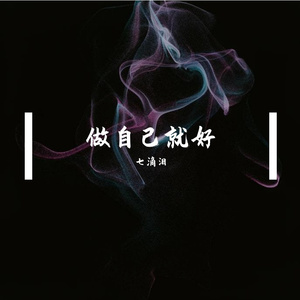 做自己就好