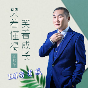 哭着懂得 笑着成长 (DJ男版伴奏)