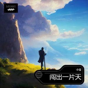 闯出一片天