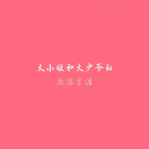 【翎艾】大小姐和大少爷的反派生涯（精分念白付）（Cover 洛天依）