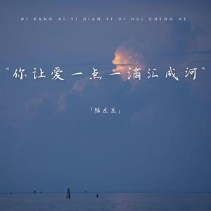 你让爱一点一滴汇成河