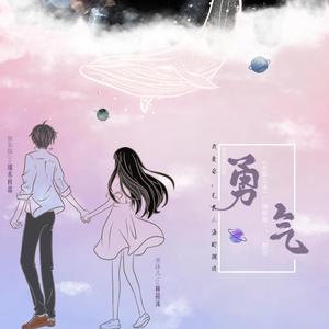 勇气