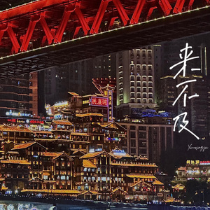 来不及