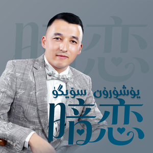 ai-YushurunSoygu暗恋（AbdusalamJalal 沙拉木 remix）