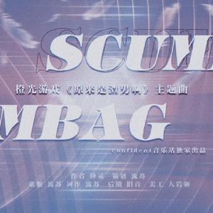 Scumbag-橙光游戏《原来是渣男啊》主题曲（翻自 Prismo）（翻自 Prismo）