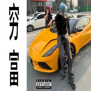 穷玩车 富玩表
