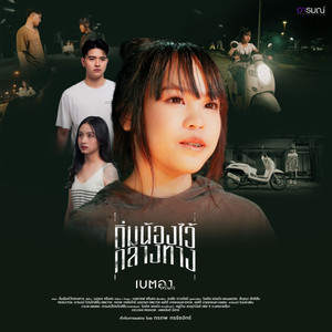 ถิ่มน้องไว้กลางทาง (SPECIAL VERSION)