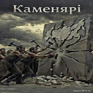 Каменярі
