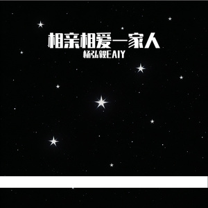 相亲相爱一家人