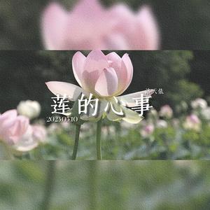 莲的心事（Cover：乌兰托娅）