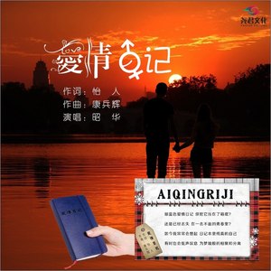 爱情日记