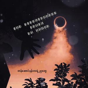 တန်ဆောင်မုန်းလရဲ့ ညတွေ (feat. El Hline)