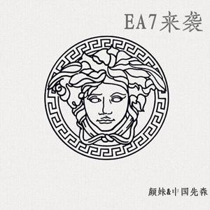 EA7中国先森2