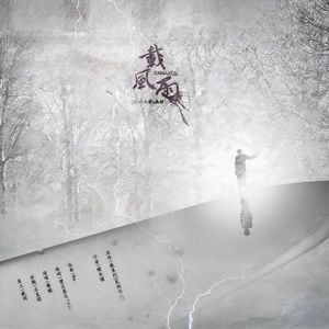 载风雨——记白玉堂x展昭（鼠猫同人《载》系列同人歌曲）