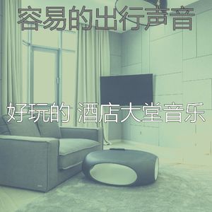 微妙的出行心情