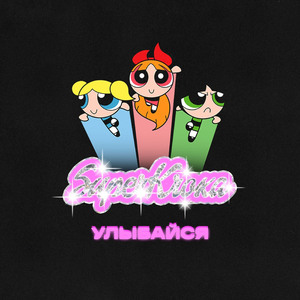 Улыбайся