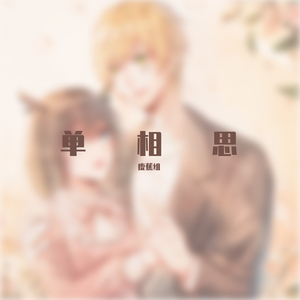 单相思/カタオモイ（翻自 Aimer）