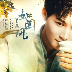 「To.郑业成」如闻风里风