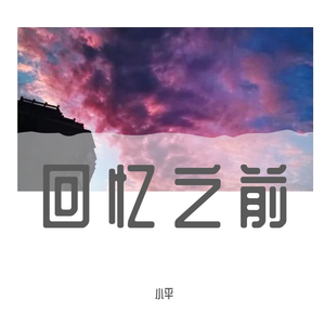 回忆之前