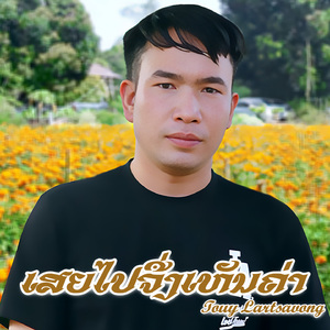 ເສຍໄປຈື່ງເຫັນຄ່າ