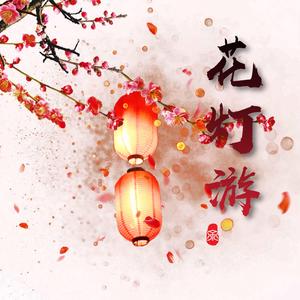 花灯游