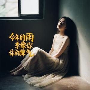 今年的雨季像你的脾气