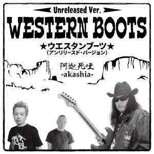 ウエスタンブーツ (アンリリースド・バージョン)