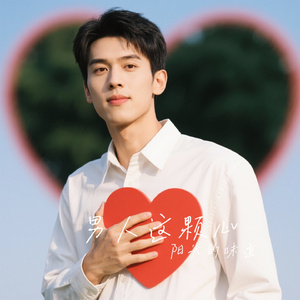男人这颗心