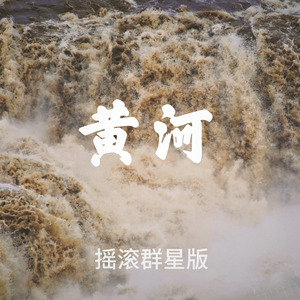 黄河(摇滚版)