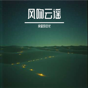 风吻云谣