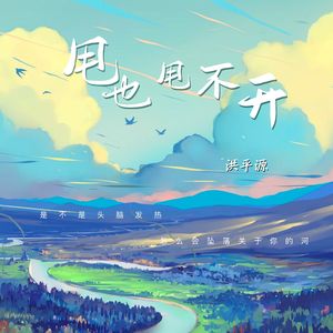 甩也甩不开 (伴奏)