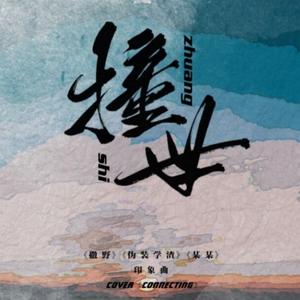 【6P小少年/念白版】撞世“——偏撞人世 窥天光”